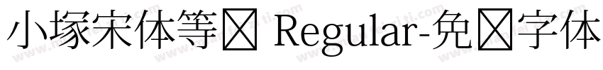 小塚宋体等宽 Regular字体转换